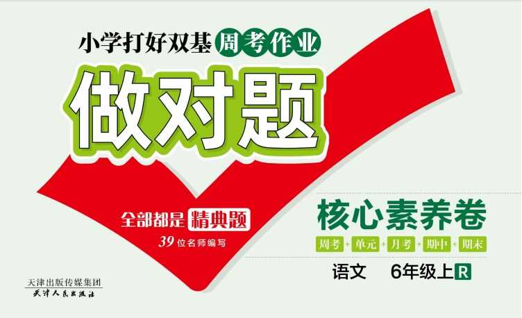 人教部编版《做对题六年级上册语文人教版》111页PDF电子版百度网盘下载，六上语文课后练习题周练习题含答案-创业网 - 最新网络创业项目与实战营销教程平台 | cye.cc