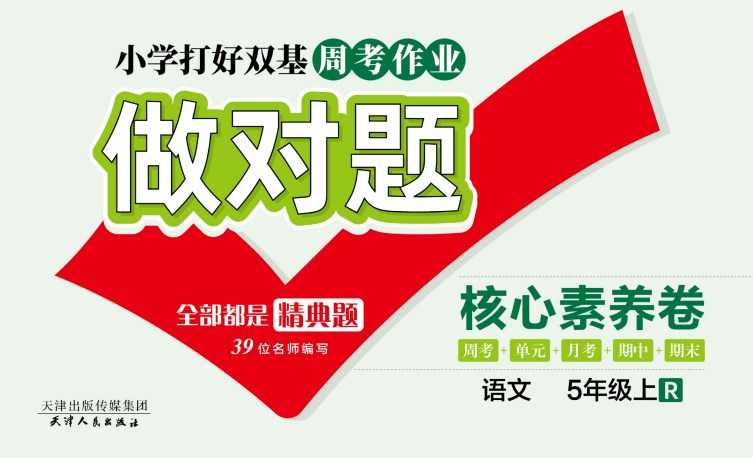 人教部编版《做对题五年级上册语文人教版》111页PDF电子版百度网盘下载，五上语文课后练习题周练习题含答案-创业网 - 最新网络创业项目与实战营销教程平台 | cye.cc