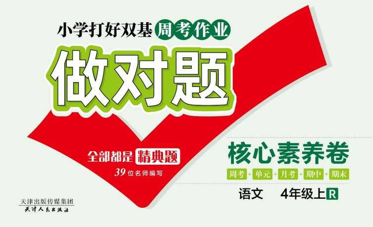 人教部编版《做对题四年级上册语文人教版》111页PDF电子版百度网盘下载，四上语文课后练习题周练习题含答案-创业网 - 最新网络创业项目与实战营销教程平台 | cye.cc