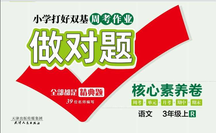 人教部编版《做对题三年级上册语文人教版》111页PDF电子版百度网盘下载，三上语文课后练习题周练习题含答案-创业网 - 最新网络创业项目与实战营销教程平台 | cye.cc