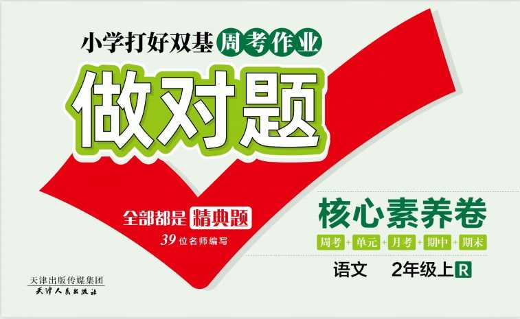 人教部编版《做对题二年级上册语文人教版》111页PDF电子版百度网盘下载，二上语文课后练习题周练习题含答案-创业网 - 最新网络创业项目与实战营销教程平台 | cye.cc