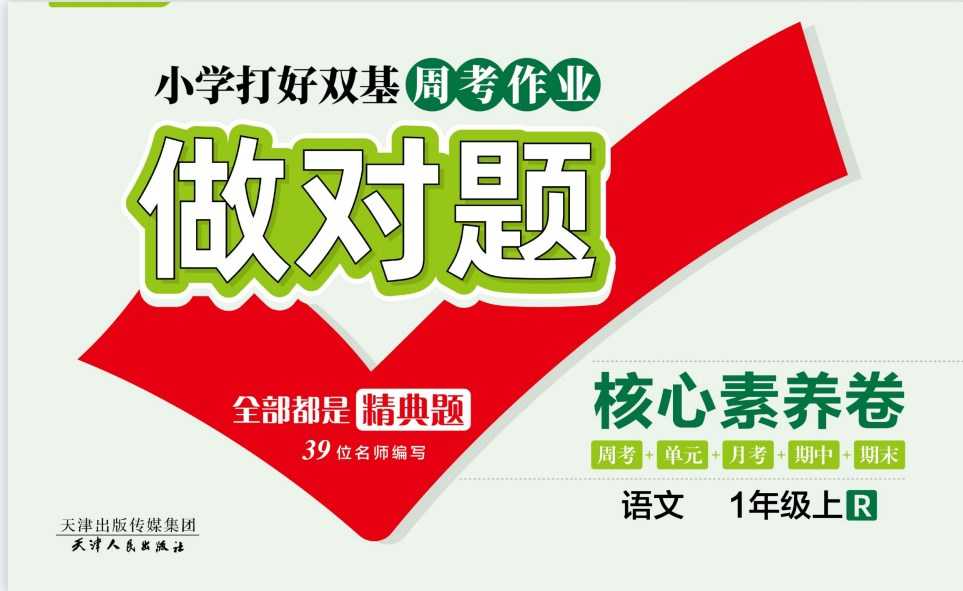 人教部编版《做对题一年级上册语文人教版》111页PDF电子版百度网盘下载，一上练习题单元练习题含答案-创业网 - 最新网络创业项目与实战营销教程平台 | cye.cc