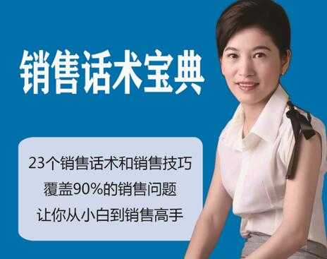 刘佳丽《销售话术培训课程》23个销售话术与技巧-创业网 - 最新网络创业项目与实战营销教程平台 | cye.cc