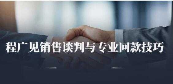 程广见《销售谈判与专业回款技巧》讲座视频-创业网 - 最新网络创业项目与实战营销教程平台 | cye.cc