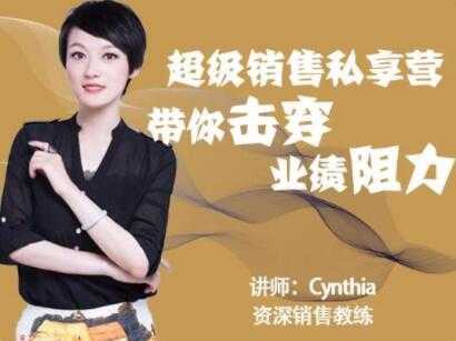 有料识堂Cynthia《超级销售私享营》带你击穿业绩阻力，提升销售业绩-创业网 - 最新网络创业项目与实战营销教程平台 | cye.cc