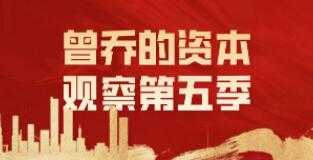 《曾乔的资本观察》第五季-创业网 - 最新网络创业项目与实战营销教程平台 | cye.cc