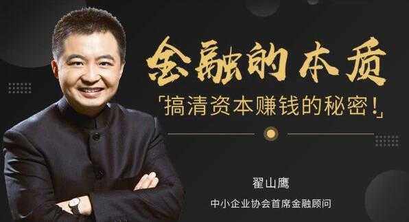翟山鹰 金融的本质，搞清资本运作，赚钱的秘密-创业网 - 最新网络创业项目与实战营销教程平台 | cye.cc