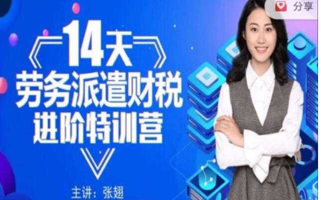 14天《劳务派遣财税》进阶特训营培训视频-创业网 - 最新网络创业项目与实战营销教程平台 | cye.cc