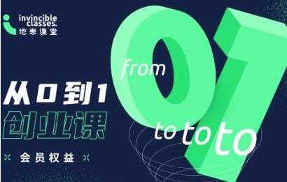 地表课堂《从0到1创业课》培训课程，专业创业团队内部资讯分享-创业网 - 最新网络创业项目与实战营销教程平台 | cye.cc