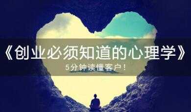 心理学知识讲座《创业必须知道的心理学》视频课程-创业网 - 最新网络创业项目与实战营销教程平台 | cye.cc