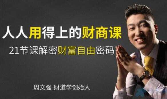 周文强 财商教育课程，人人用得上的财商课，解密财富自由密码-创业网 - 最新网络创业项目与实战营销教程平台 | cye.cc