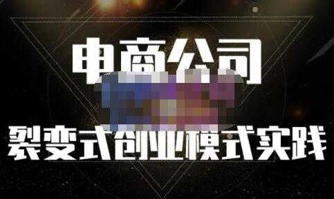 聚草堂《电商公司裂变式创业模式实践》建立适合自己的裂变式创业制度-创业网 - 最新网络创业项目与实战营销教程平台 | cye.cc