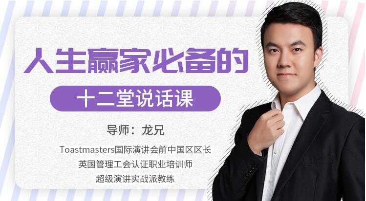 龙兄演讲12课下载，人生赢家必备的12堂说话课，演讲口才培训视频-创业网 - 最新网络创业项目与实战营销教程平台 | cye.cc