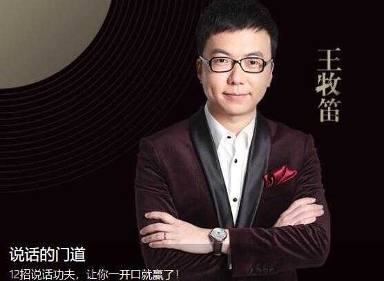 王牧笛 12招说话的门道，说话技巧训练，让你一开口就赢了-创业网 - 最新网络创业项目与实战营销教程平台 | cye.cc