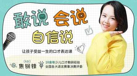 孩子口才训练方法，让孩子受益一生的口才表达培训视频-创业网 - 最新网络创业项目与实战营销教程平台 | cye.cc