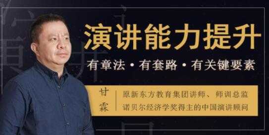 如何提升演讲与口才？甘霖《演讲能力提升课》普通人也能成为说话高手-创业网 - 最新网络创业项目与实战营销教程平台 | cye.cc
