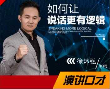 徐沐弘口才演讲《10种说话技巧》让你说话更有逻辑-创业网 - 最新网络创业项目与实战营销教程平台 | cye.cc