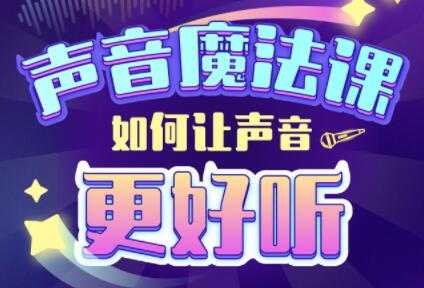 胖雪人的《声音魔法课》如何让声音更好听-创业网 - 最新网络创业项目与实战营销教程平台 | cye.cc