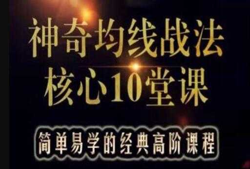 游资教父-炒股技巧《神奇均线战法核心10堂课》实战股票讲座视频教程-创业网 - 最新网络创业项目与实战营销教程平台 | cye.cc