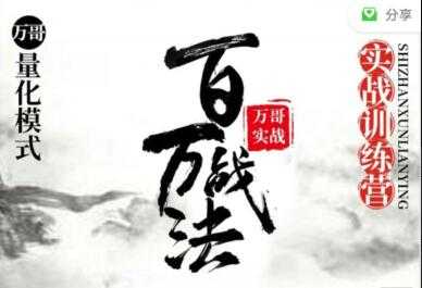 股票讲座，百万战法万哥量化模式，牛市数板训练营视频教程-创业网 - 最新网络创业项目与实战营销教程平台 | cye.cc