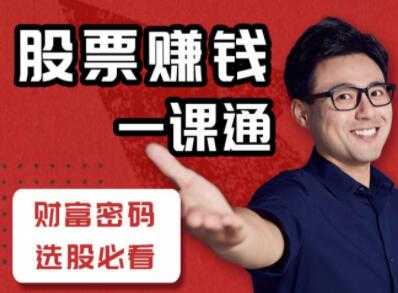 炒股入门知识讲座《股票赚钱一课通》教你怎样炒股教程视频-创业网 - 最新网络创业项目与实战营销教程平台 | cye.cc