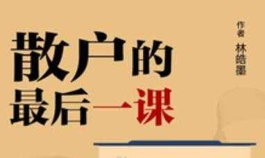 股票讲座，林皓墨-散户的最后一课-创业网 - 最新网络创业项目与实战营销教程平台 | cye.cc