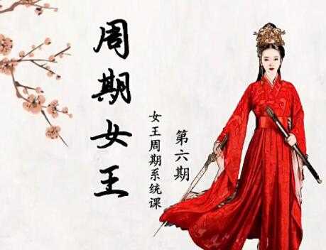 周期女王《低吸女王人气龙头，女王交易系统课》第六期-创业网 - 最新网络创业项目与实战营销教程平台 | cye.cc