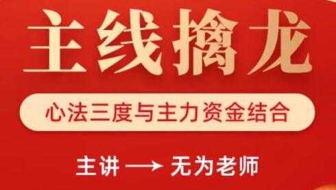 无为老师炒股技巧《主线擒龙》心法三度与主力资金结合-创业网 - 最新网络创业项目与实战营销教程平台 | cye.cc