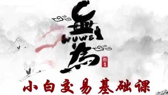 无为课堂股票讲座《股票交易指标》MACD+均线指标，小白交易实战班-创业网 - 最新网络创业项目与实战营销教程平台 | cye.cc