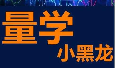 小黑龙《股票量价学，量柱，量线技术》视频讲座-创业网 - 最新网络创业项目与实战营销教程平台 | cye.cc
