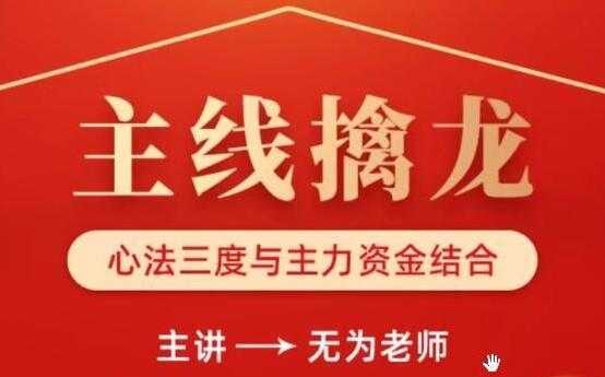 无为李栋《主线擒龙》第04期 股票讲座视频教程-创业网 - 最新网络创业项目与实战营销教程平台 | cye.cc