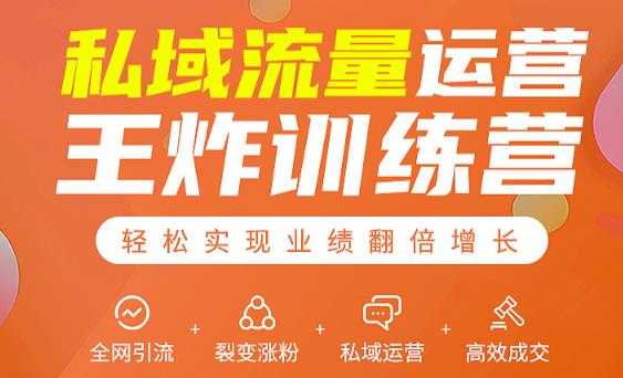 私域流量运营王炸训练营：全网引流+裂变涨粉+私域运营+高效成交-创业网 - 最新网络创业项目与实战营销教程平台 | cye.cc