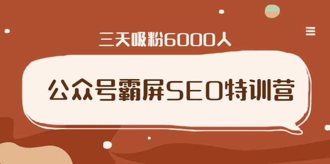 公众号霸屏SEO特训营，通过公众号被动精准引流，三天吸粉6000人-创业网 - 最新网络创业项目与实战营销教程平台 | cye.cc