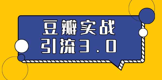 3.0超强升级2020最落地的豆瓣实战引流：5节课全方位解读豆瓣实战引流-创业网 - 最新网络创业项目与实战营销教程平台 | cye.cc