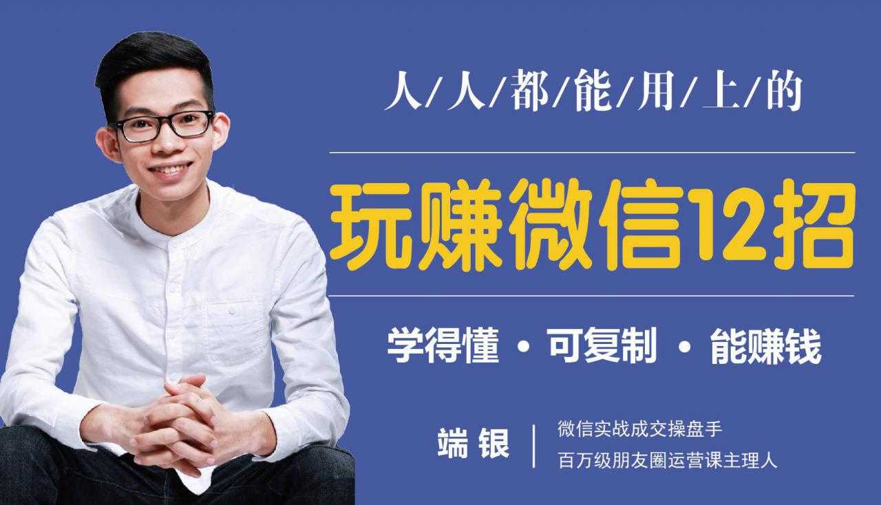 玩赚微信12招：这样玩微信，没钱没人脉也能在家多赚10万-创业网 - 最新网络创业项目与实战营销教程平台 | cye.cc