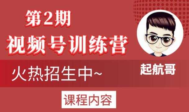 起航哥视频号训练营第2期，引爆流量疯狂下单玩法，5天狂赚2万+-创业网 - 最新网络创业项目与实战营销教程平台 | cye.cc