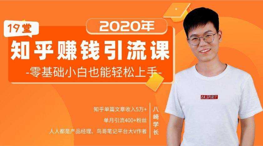 19堂知乎赚钱引流课：零基础小白也能轻松上手，实现月入过万-创业网 - 最新网络创业项目与实战营销教程平台 | cye.cc