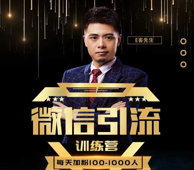 E客先生·微信引流训练营：28节视频课，0基础教你微信引流加粉术，日加100-1000粉-创业网 - 最新网络创业项目与实战营销教程平台 | cye.cc