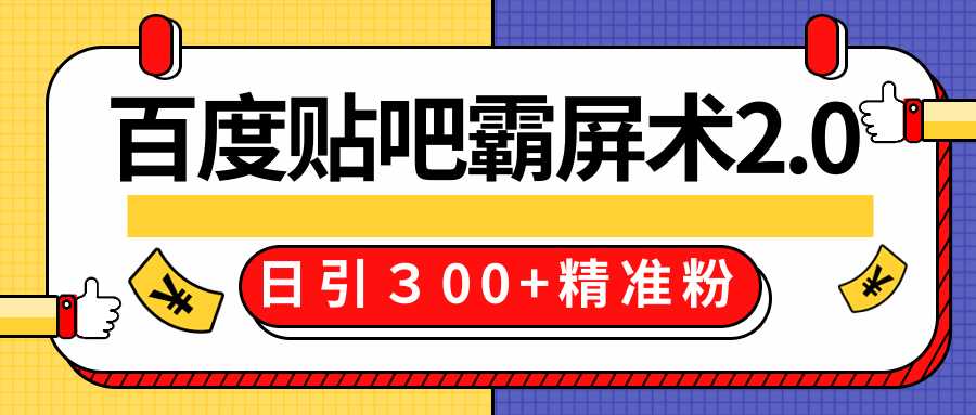 售价668元百度贴吧精准引流霸屏术2.0，实战操作日引３00+精准粉全过程-创业网 - 最新网络创业项目与实战营销教程平台 | cye.cc