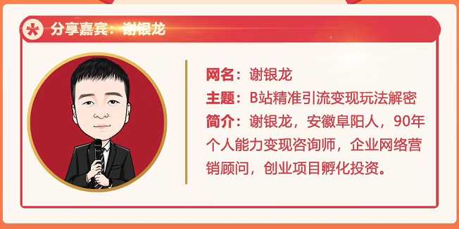 黄岛主72期分享会！谢银龙：b站视频精准引流与变现大解析（视频+图片）-创业网 - 最新网络创业项目与实战营销教程平台 | cye.cc