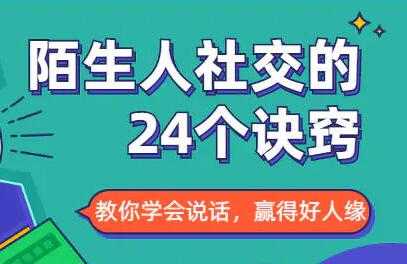 社交能力提高，与陌生人社交的24个诀窍-创业网 - 最新网络创业项目与实战营销教程平台 | cye.cc