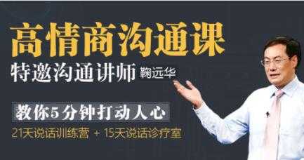 鞠远华《高情商沟通课》5分钟打动人心的沟通技巧讲座-创业网 - 最新网络创业项目与实战营销教程平台 | cye.cc