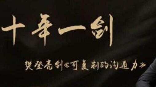 樊登《可复制的沟通力》覆盖90%沟通中常见的问题-创业网 - 最新网络创业项目与实战营销教程平台 | cye.cc