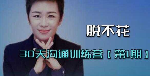 脱不花《30天沟通训练营》第1期 培训课程视频-创业网 - 最新网络创业项目与实战营销教程平台 | cye.cc