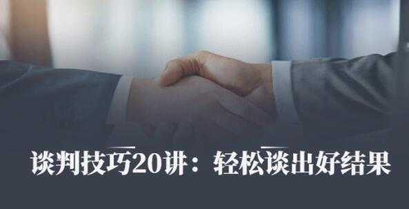 刘必荣《沟通谈判技巧20讲》帮你成为金牌销售，轻松谈出好结果-创业网 - 最新网络创业项目与实战营销教程平台 | cye.cc