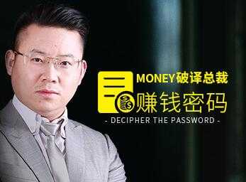 田大超《破译总裁赚钱密码》颠覆你传统赚钱思维理念-创业网 - 最新网络创业项目与实战营销教程平台 | cye.cc