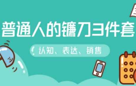 阶级跃迁的三把镰刀：认知，沟通，销售-创业网 - 最新网络创业项目与实战营销教程平台 | cye.cc