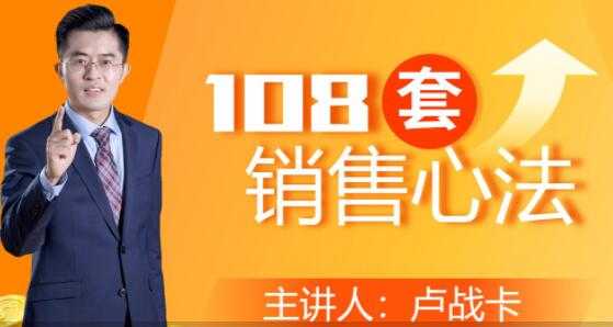 卢战卡《108套销售心法》实用的销售技巧课-创业网 - 最新网络创业项目与实战营销教程平台 | cye.cc