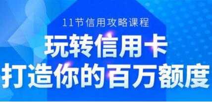 信用卡额度怎么提高，6年信用卡实战专家，教你玩转信用卡，提升百万额度-创业网 - 最新网络创业项目与实战营销教程平台 | cye.cc