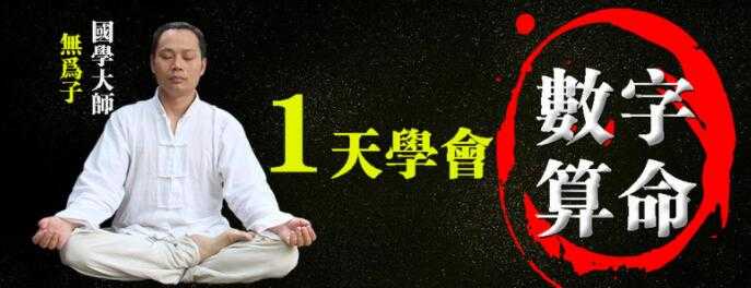 无为子数字算命，教你一天学会数字算命教程-创业网 - 最新网络创业项目与实战营销教程平台 | cye.cc